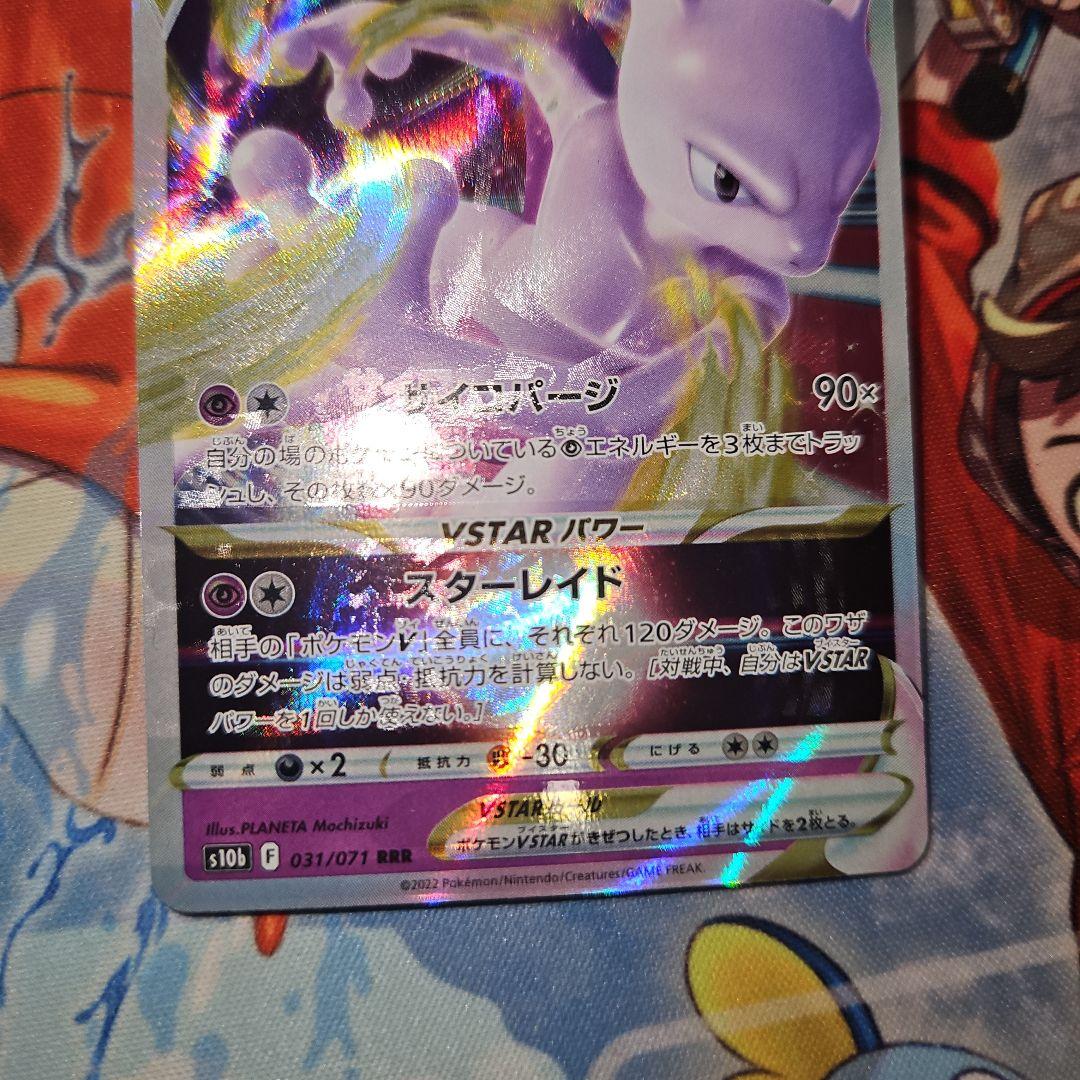 エラー版 ミュウツーVとVSTAR