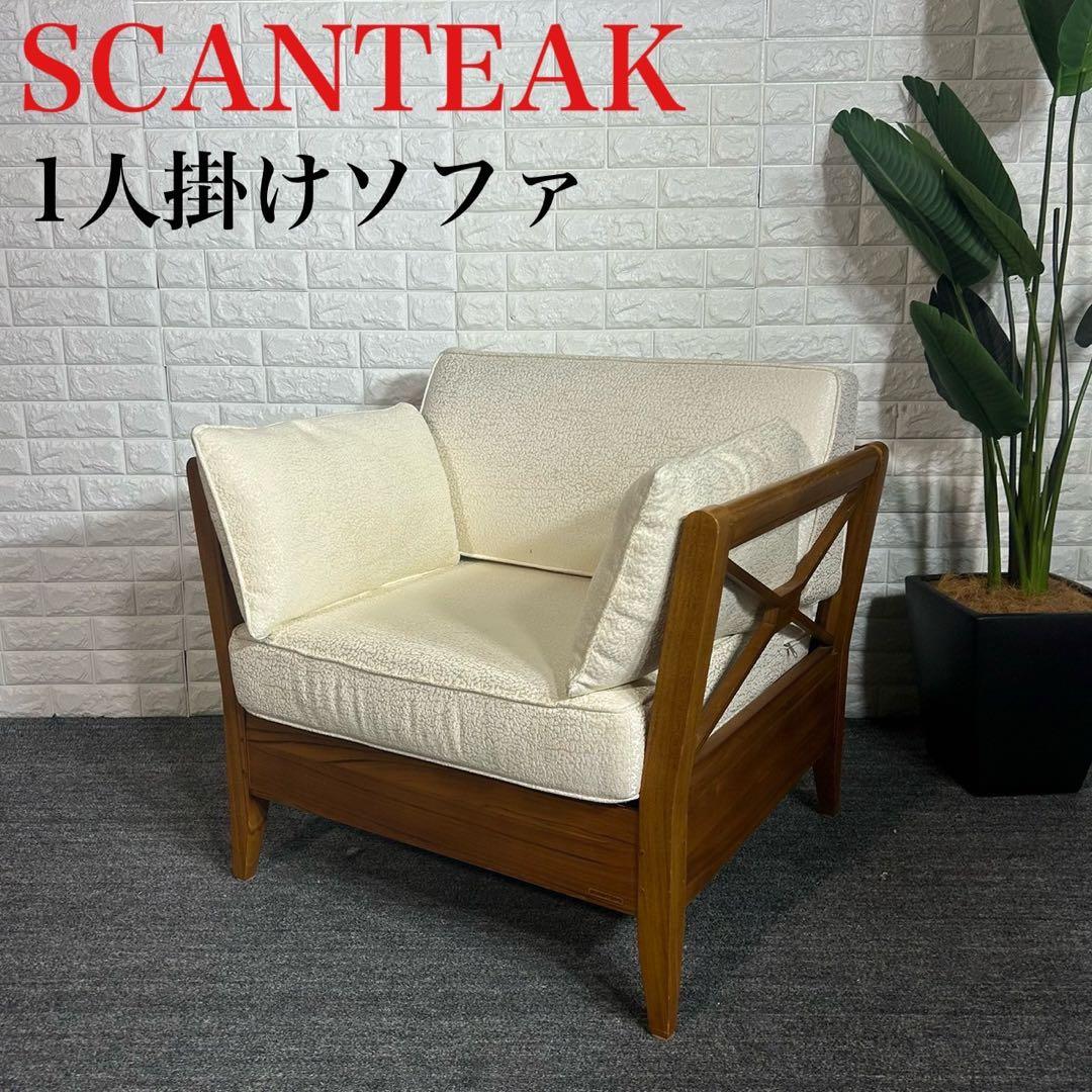 SCANTEAK スキャンティーク1人掛けソファ 木製フレーム 北欧 C091