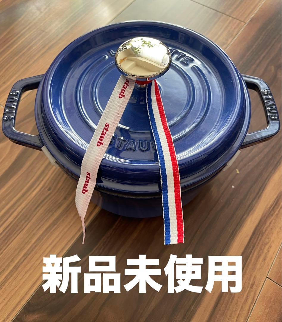 【新品未使用】STAUB ココットラウンドホーロー鍋ロイヤルブルー希少✨16cm