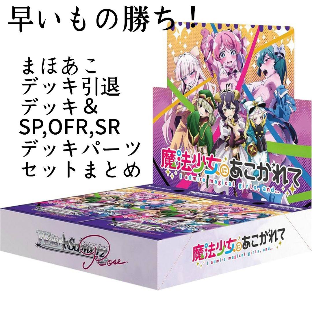 ヴァイスロゼ　まほあこ　デッキ引退まとめ売り