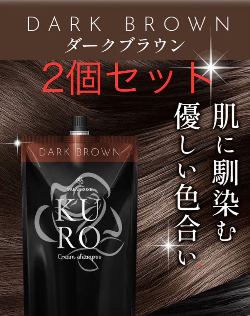 魔法のランプ大人気　KURO クリームシャンプー　ダークブラウン