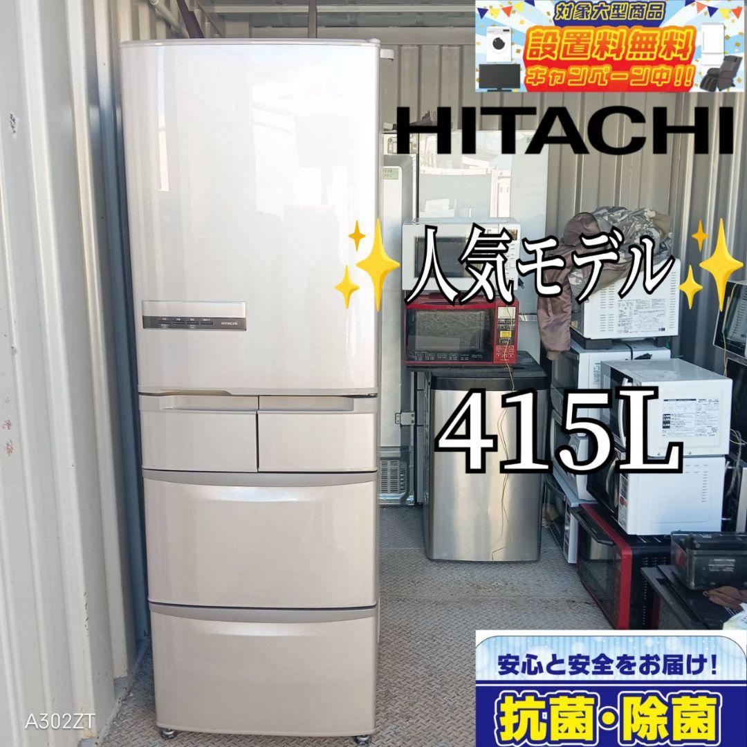 送料設置無料　日立　人気モデル　大型冷蔵庫　415L