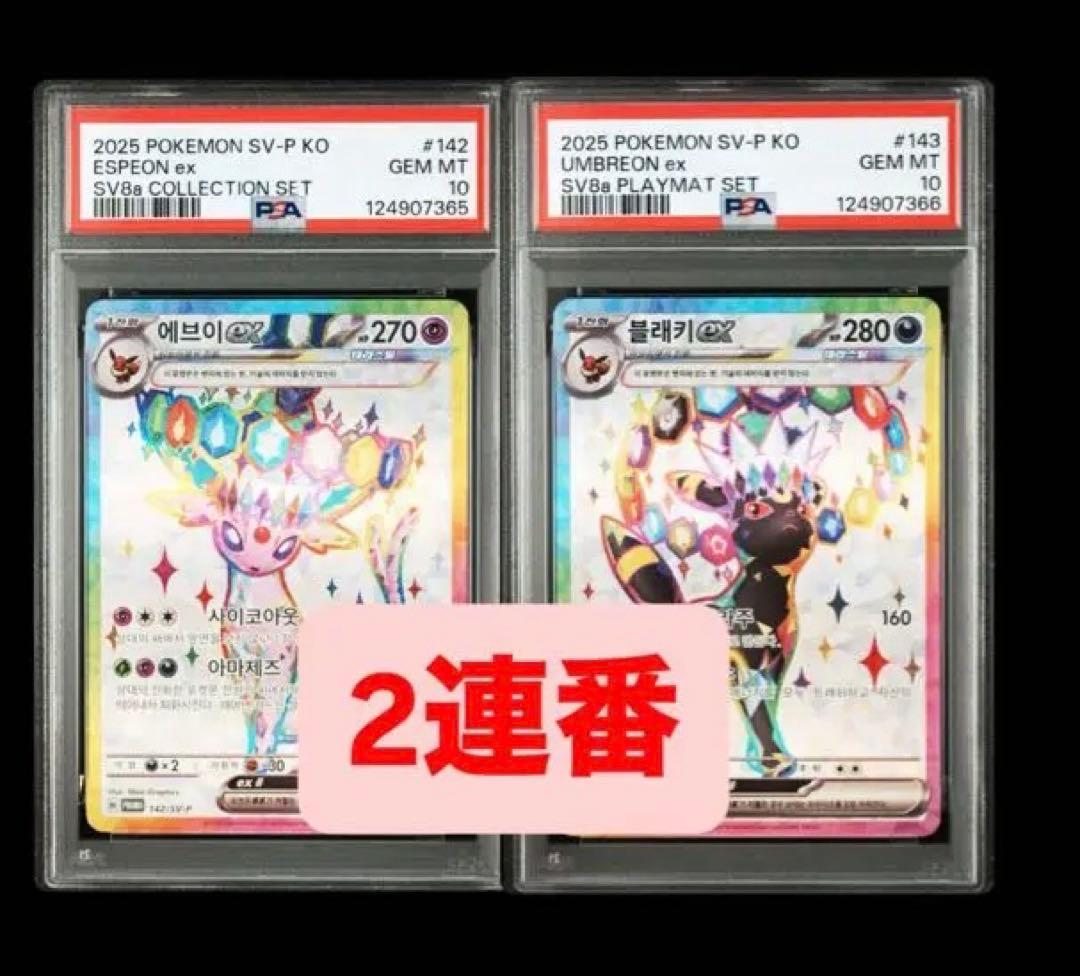 ポケカ　ブラッキー　エーフィ 韓国　テラフェス　PSA10 連番