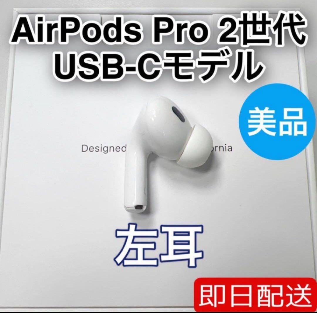 AirPods Pro 第2世代 usb-c 左耳 A3048 [85]