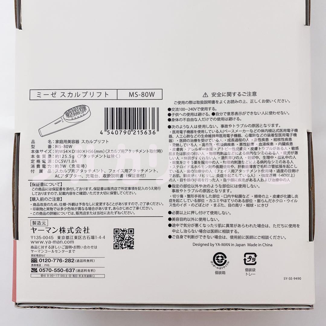 ヤーマン ミーゼ スカルプリフト MS-80W