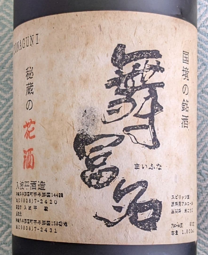 最西端 与那国島の舞富名 秘蔵の花酒 60度泡盛、1.8L瓶