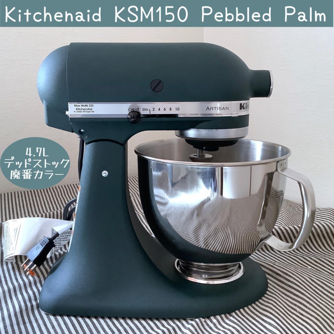 【米国直輸入 新品】キッチンエイド KSM150PSTPP ペブルドパーム