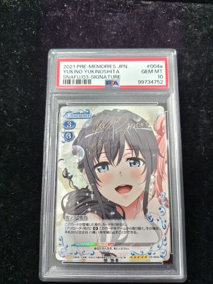 プレシャスメモリーズ　雪ノ下雪乃　由比ヶ浜結衣　SP PSA10 連番　サイン