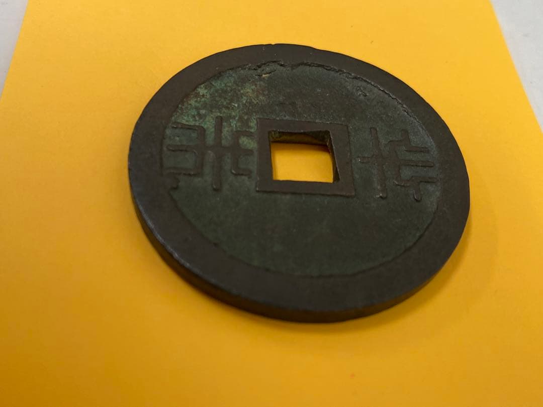 3-2143 古銭まとめ（琉球通宝、他）