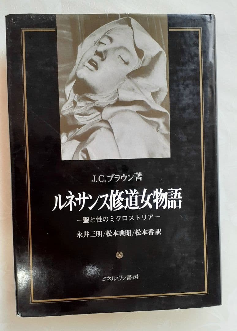 ■ルネサンス修道女物語 聖と性のミクロストリア