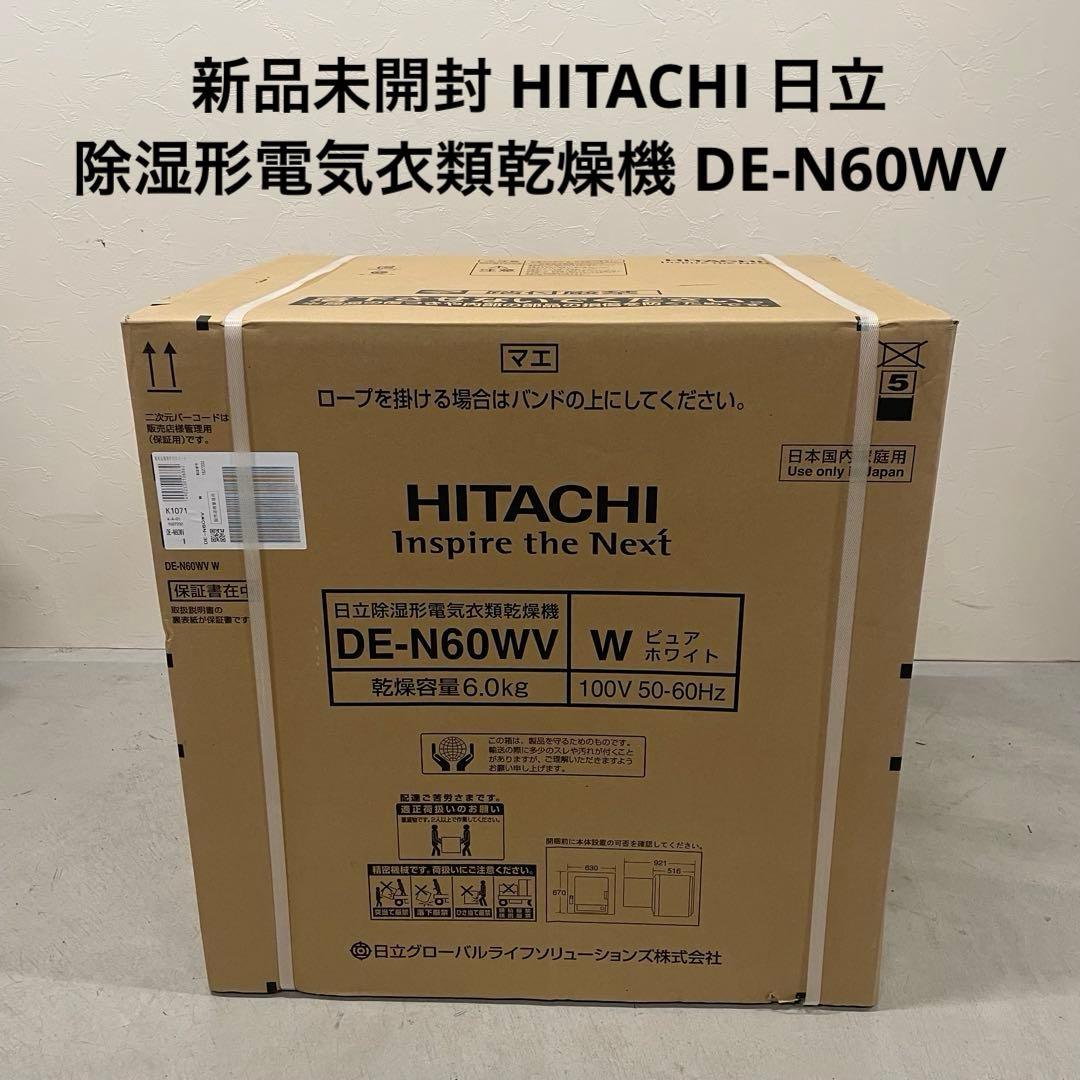 新品未開封 HITACHI 日立 除湿形電気衣類乾燥機 DE-N60WV