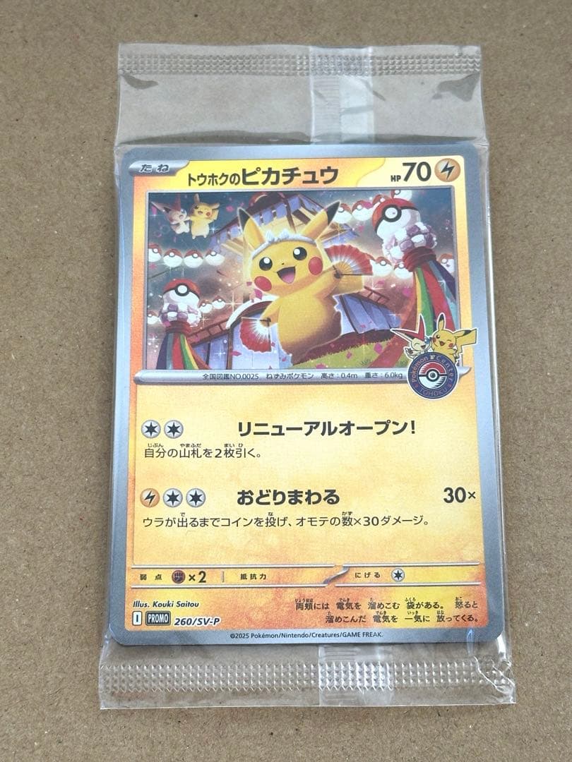 【新品未開封】トウホクのピカチュウ プロモ 260/SV-P