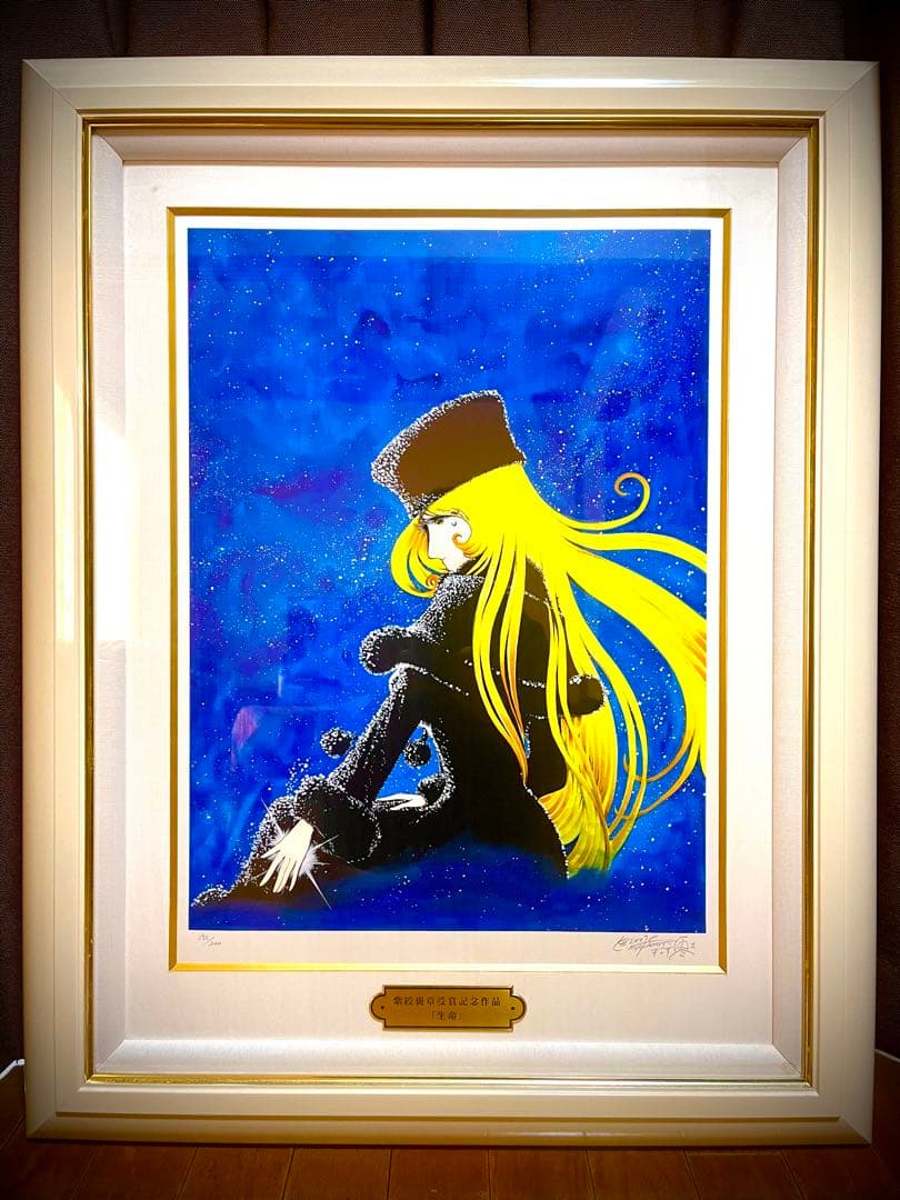 松本零士　『生命』　紫綬褒章受賞記念　300枚限定　銀河鉄道999 メーテル