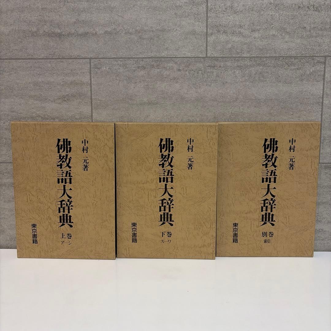 【美品】佛教語大辞典 全三巻 中村元　仏教