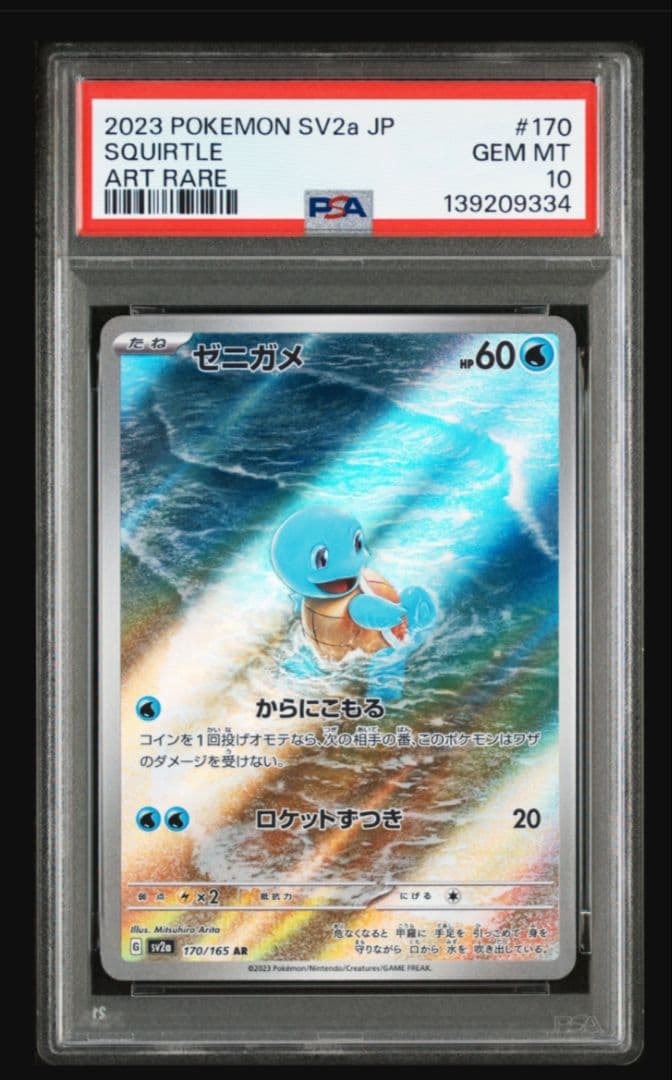 ゼニガメ AR SV2a ポケモンカード151 アートレア　PSA10
