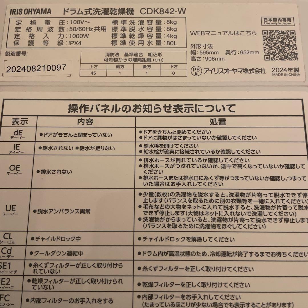 2024年製　アイリスオーヤマ　CDK842-W ドラム式洗濯機 本体 ホワイト
