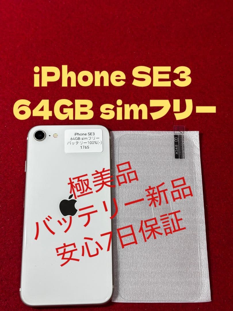 【1765】iPhone SE3第3世代スターライト 64GB simフリー
