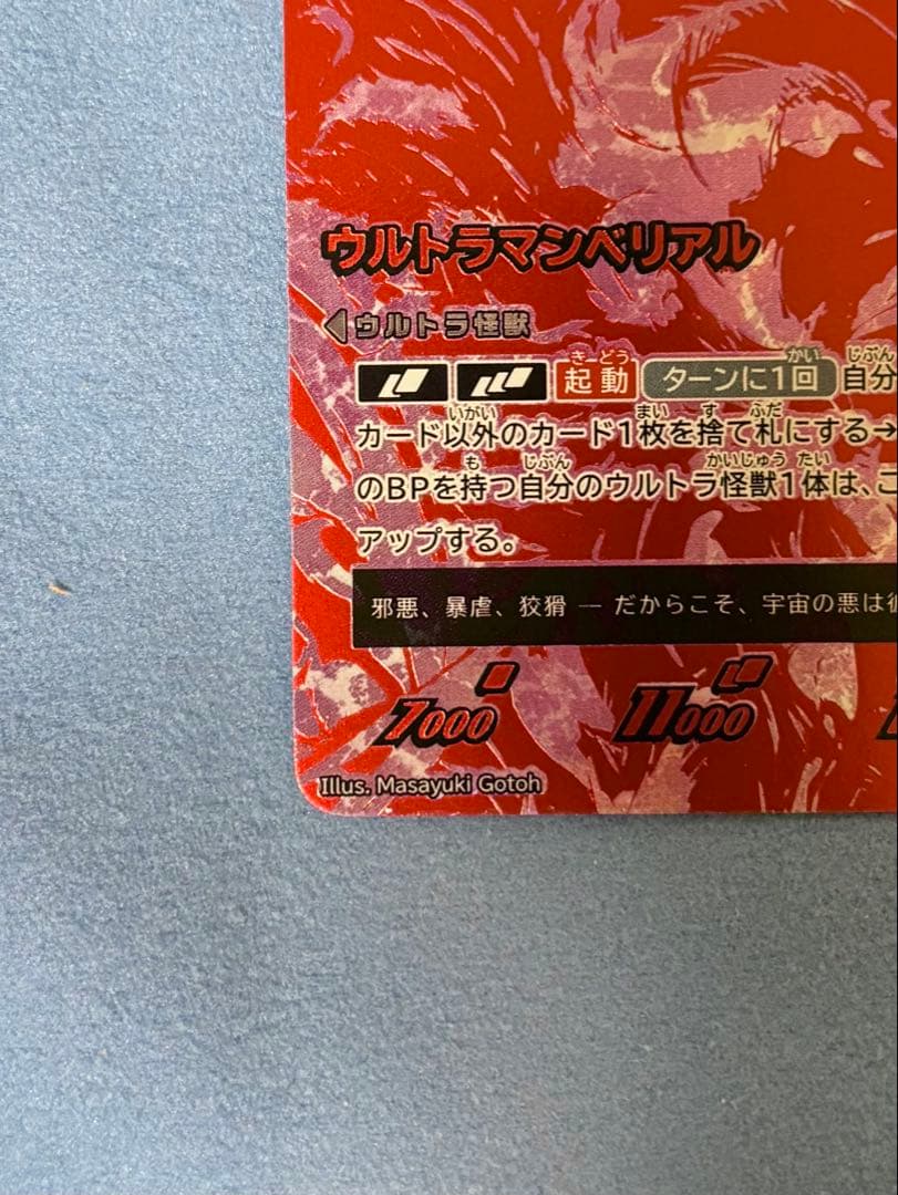 ウルトラマンカード BP03-059 ウルトラマンベリアル UR 美品