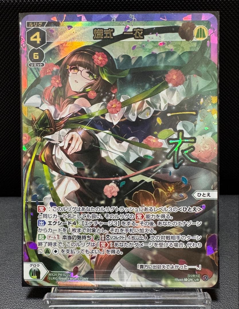 ウィクロス　熾式　一衣　UR