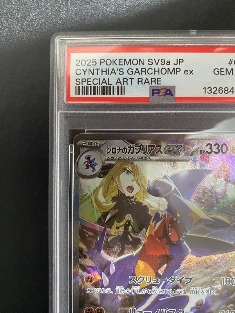 シロナのガブリアスex SAR PSA10 熱風のアリーナ ポケモンカード