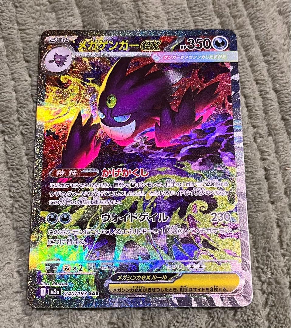 ポケカ　メガゲンガーEX SAR 240/193