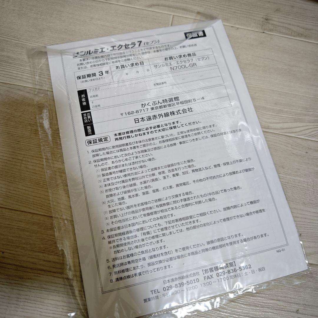 【未使用品】日本赤外線 サンルミエ エクセラ7(セブン) N700L-GR