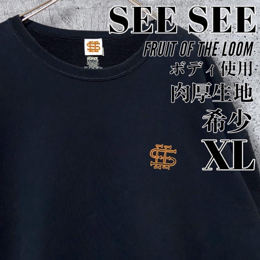 【希少XL・肉厚生地】 SEE SEE スウェット 黒 フルーツボディ