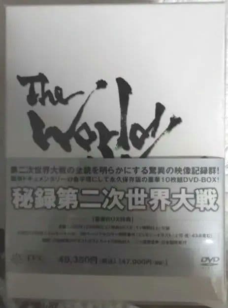 【新品未開封】秘録・第二次世界大戦 DVD-BOX〈10枚組〉【大戦史】