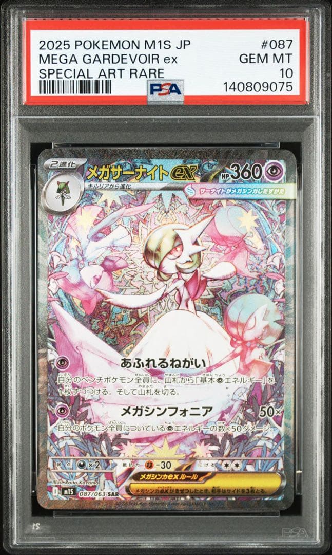 2025 ポケモン M1S JP メガサーナイトex #087 9075