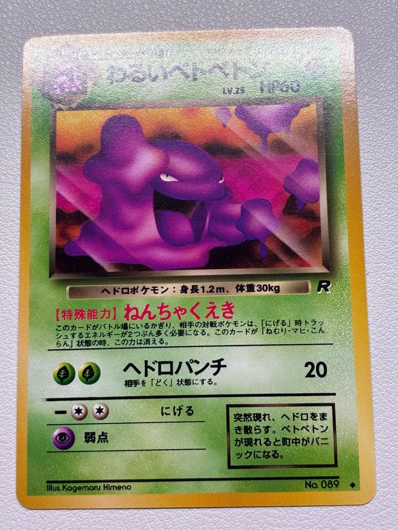 現物3枚 ベトベター など ポケモンカード 旧裏面 海外絵柄規制 日本限定ヤ