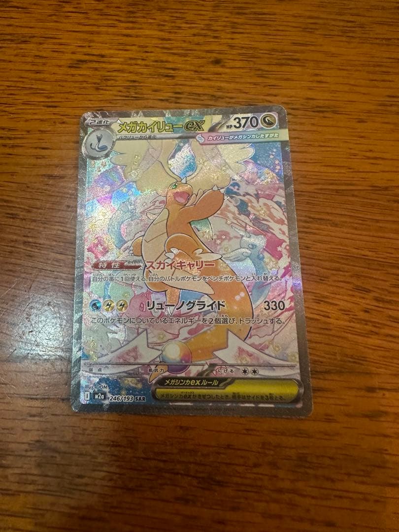 メガカイリュー ex sar