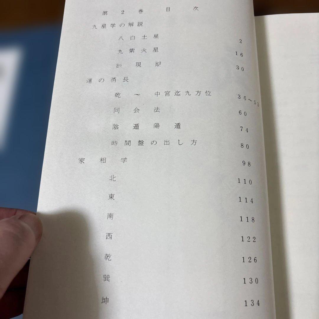 園田真次郎　九星気学講義録　三巻　未使用
