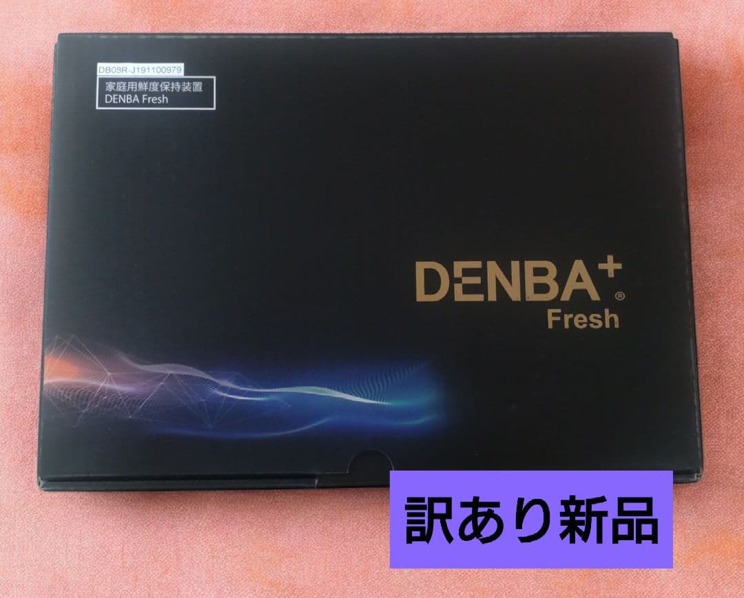 【訳あり新品未使用】DENBA Freshデンバフレッシュ☆多機能鮮度保持装置器