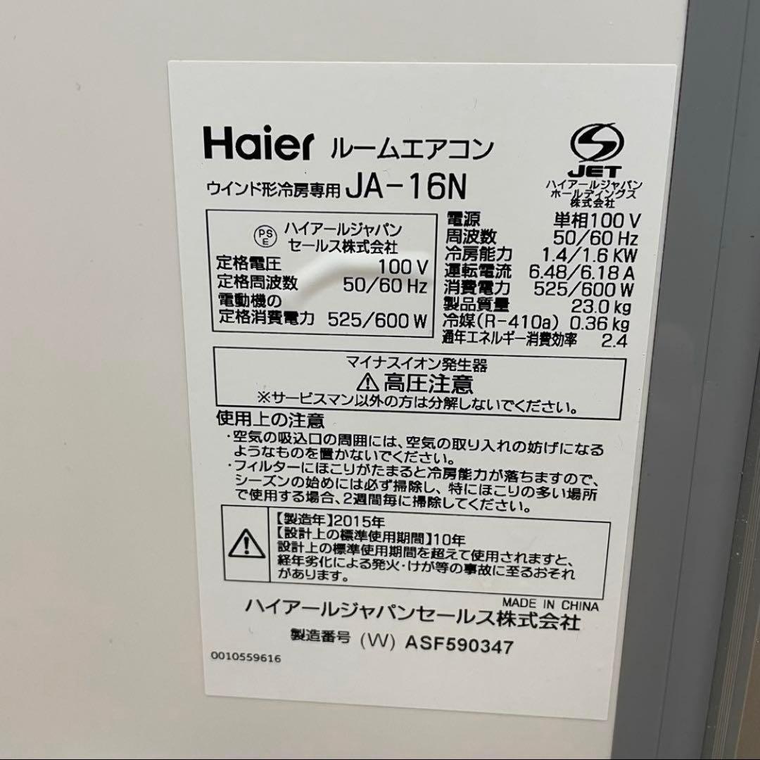 窓用エアコン ハイアール エアコン Haier 冷房 JA-16N ③