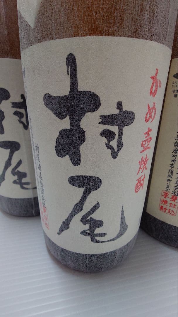 村尾　焼酎　未開封