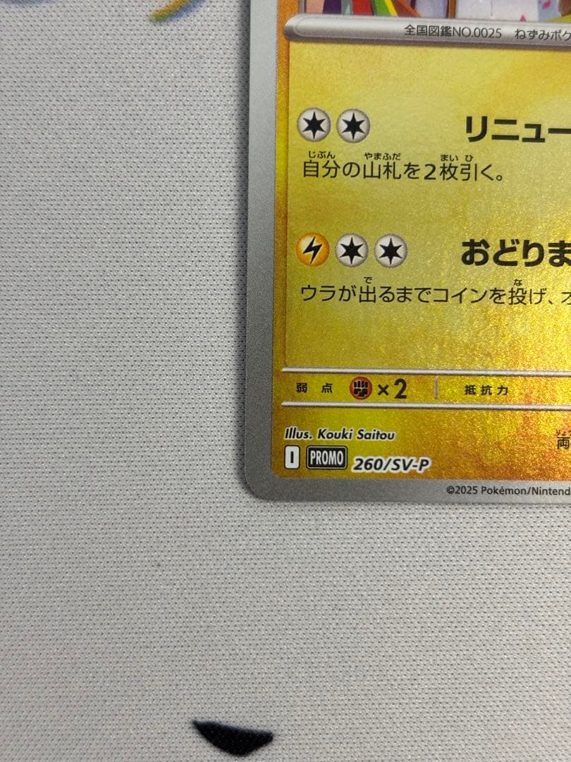 トウホクのピカチュウ　プロモ