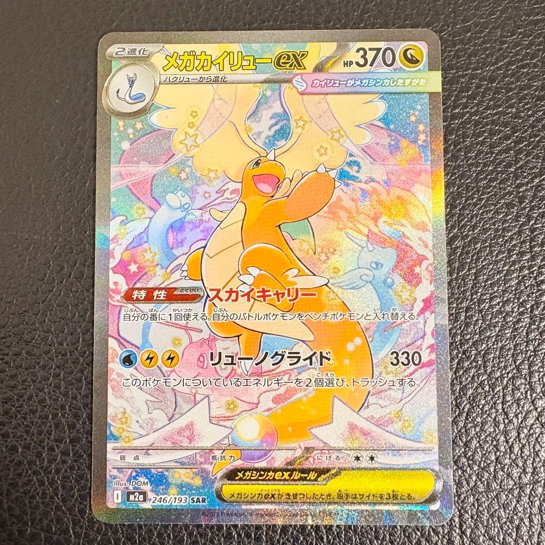 メガカイリューex SAR ポケモンカード MEGAドリームex 246/193
