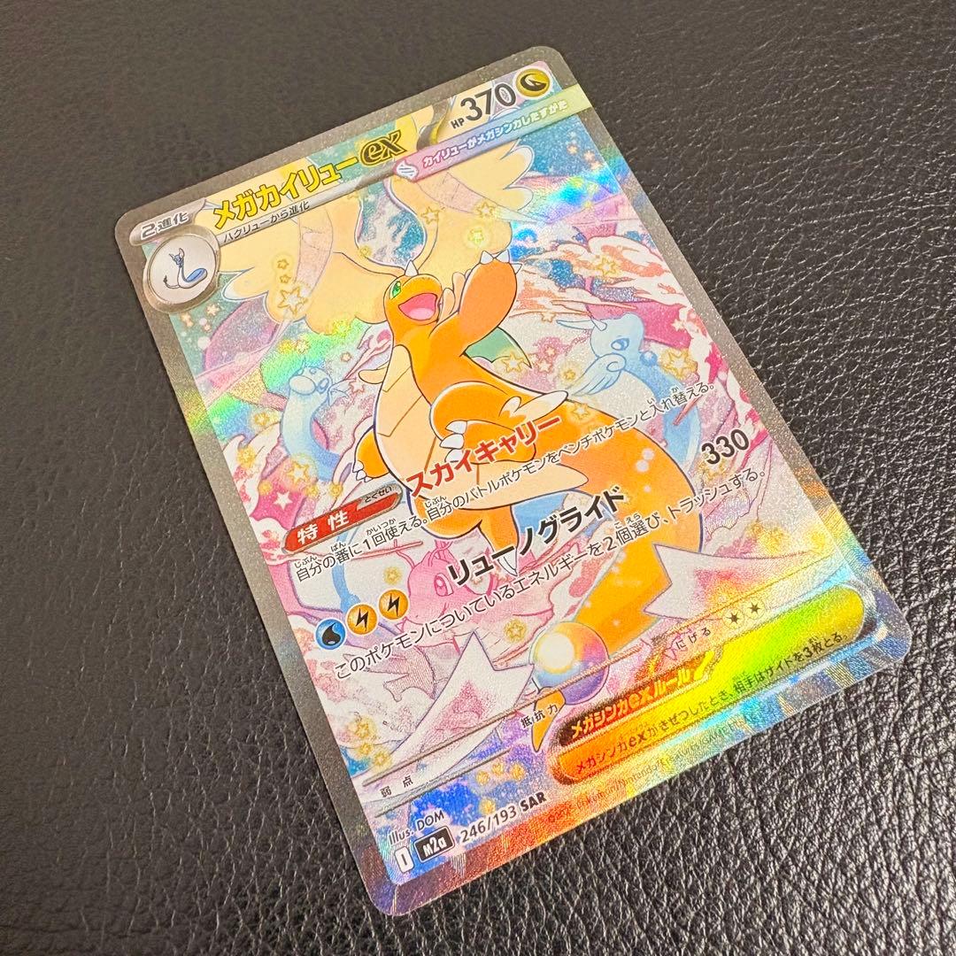 メガカイリューex SAR ポケモンカード MEGAドリームex 246/193