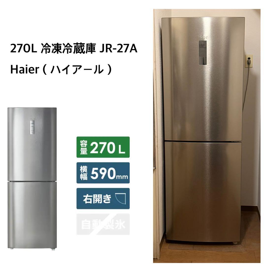【2021年製】Haier 冷蔵庫 JR-27A 270L 590mm