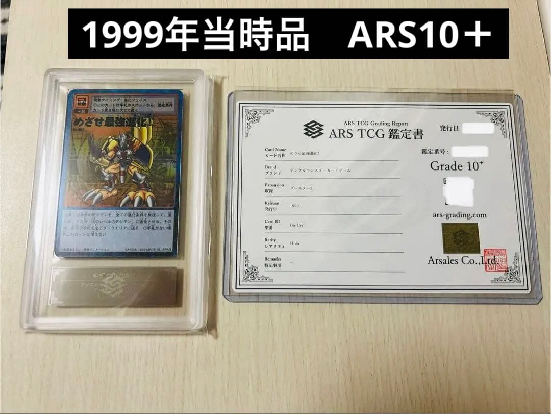 旧デジモンカード　めざせ最強進化 ARS10＋