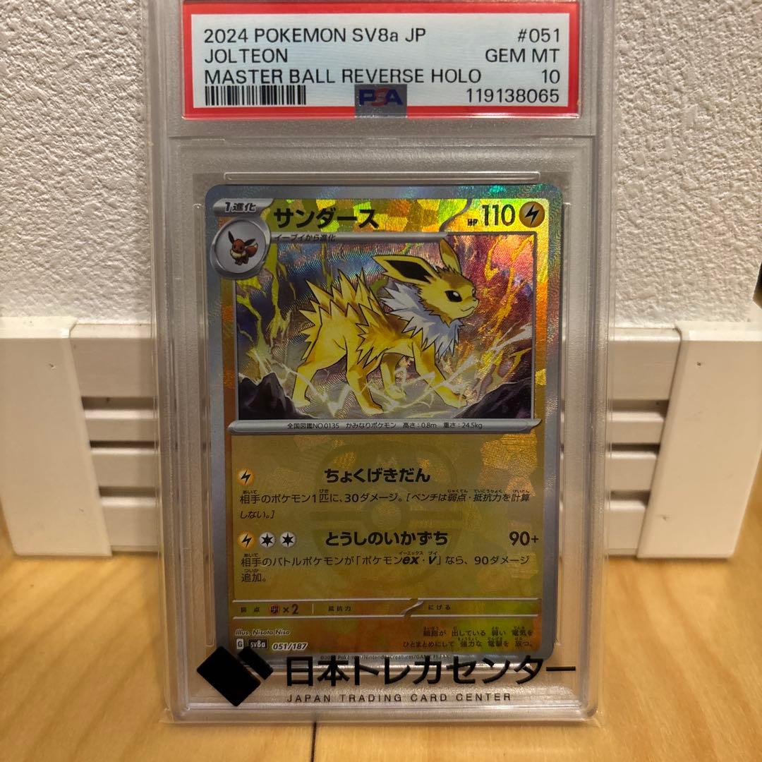 ポケモンカードゲーム サンダース #051 マスボ