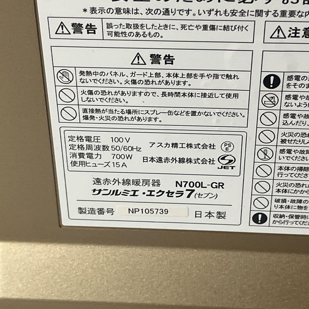 美品 サンルミエ・エクセラ7 N700L-GR 遠赤外線ヒーター