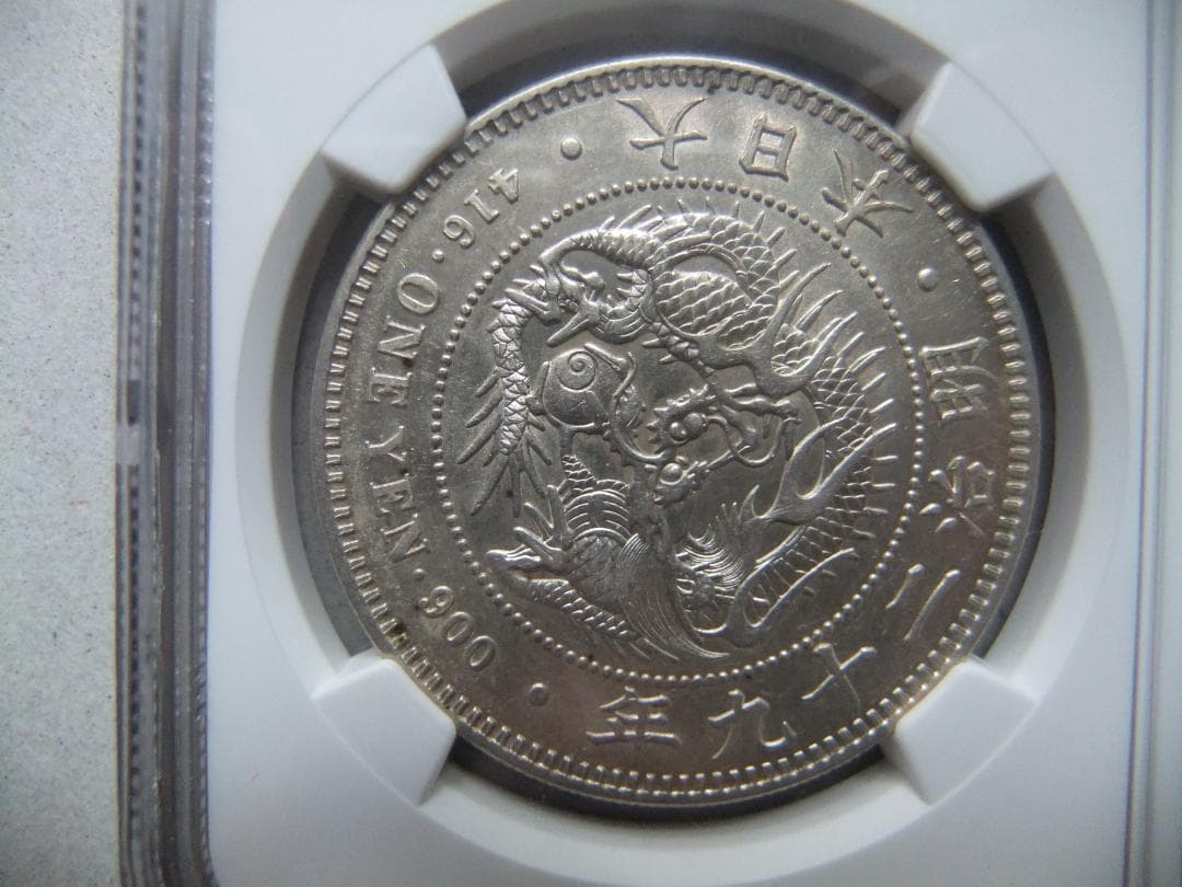 と*の様 明治29年新1円（一圓）銀貨 ＊NGC（AU55/極美品）円銀貿易銀古