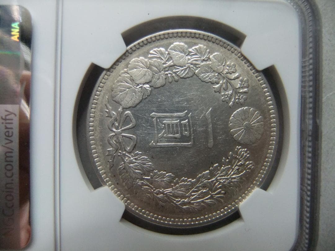 と*の様 明治29年新1円（一圓）銀貨 ＊NGC（AU55/極美品）円銀貿易銀古