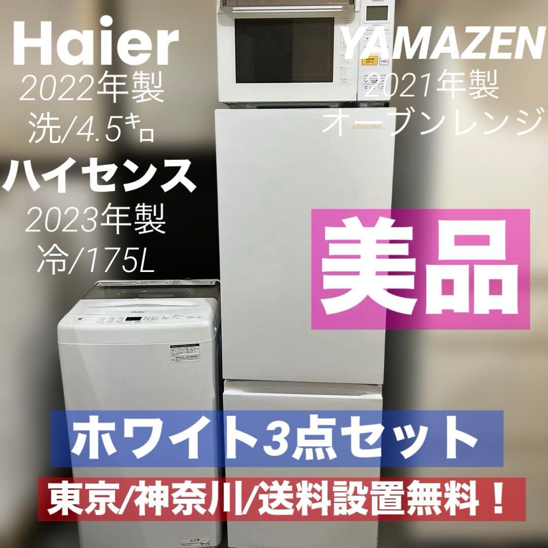 ⭐︎ホワイト家電3点セット/洗濯機/冷蔵庫/オーブンレンジ/ハイアール/ハイセンス
