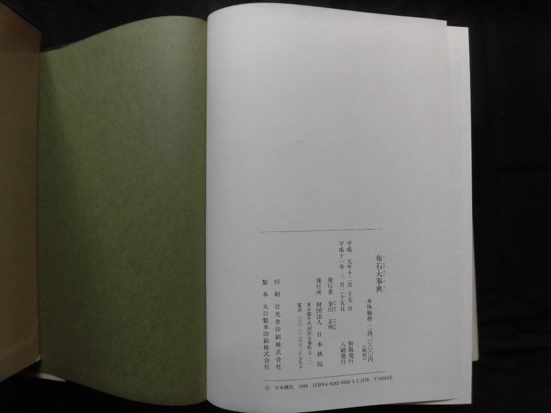 日本棋院　手筋大事典、布石大事典、定石大事典（上下巻）4冊セット