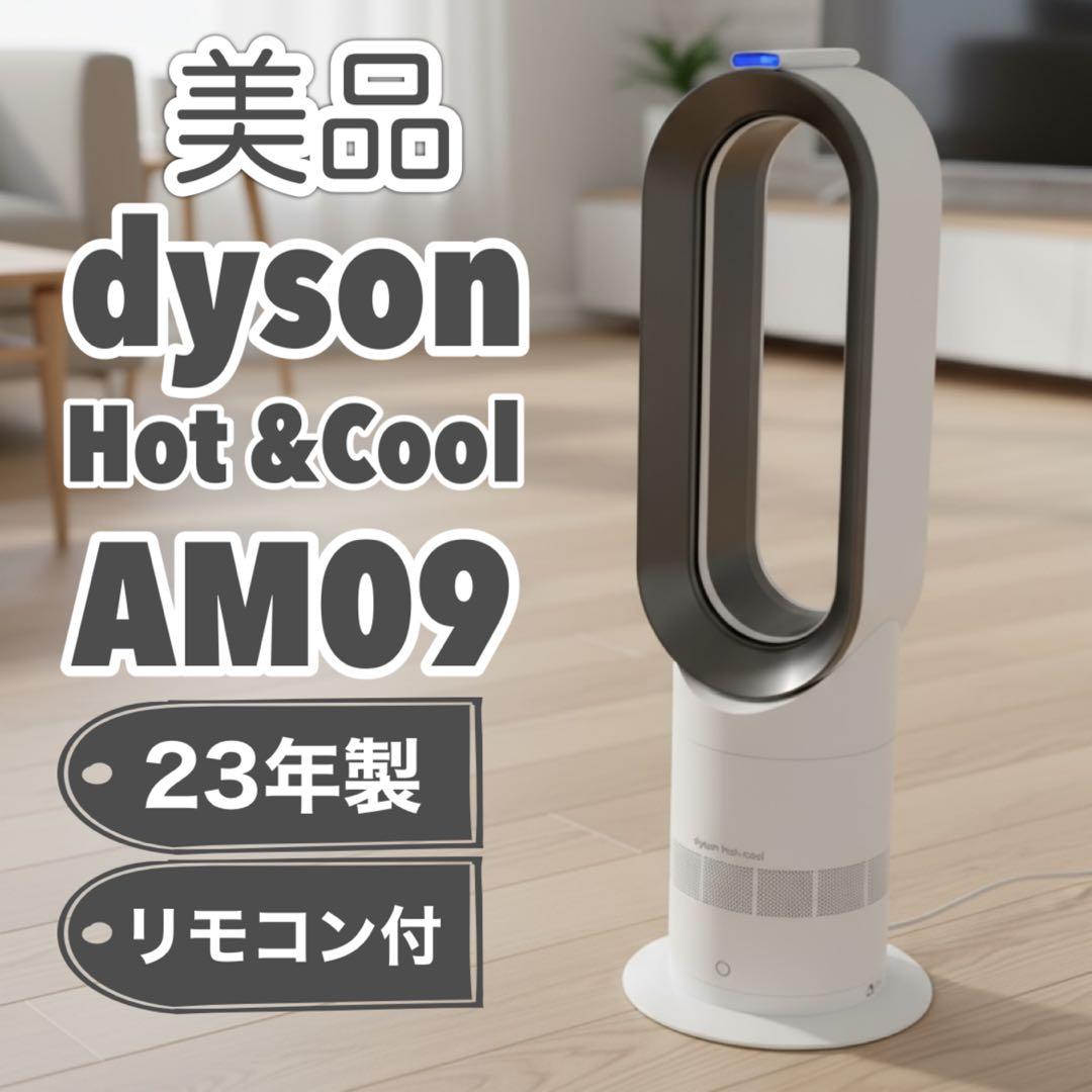 【美品】ダイソン dyson hot + cool AM09 23年製 動作良好