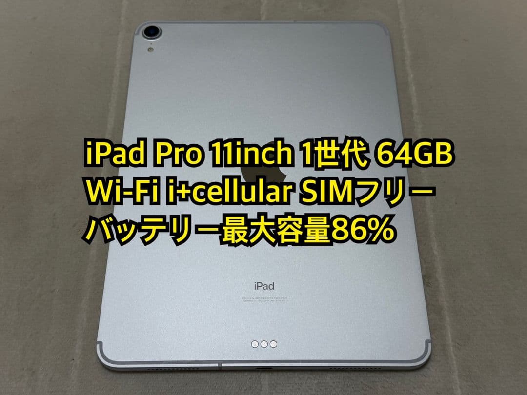 iPad Pro 11inch 1世代 64GB cellular SIMフリー