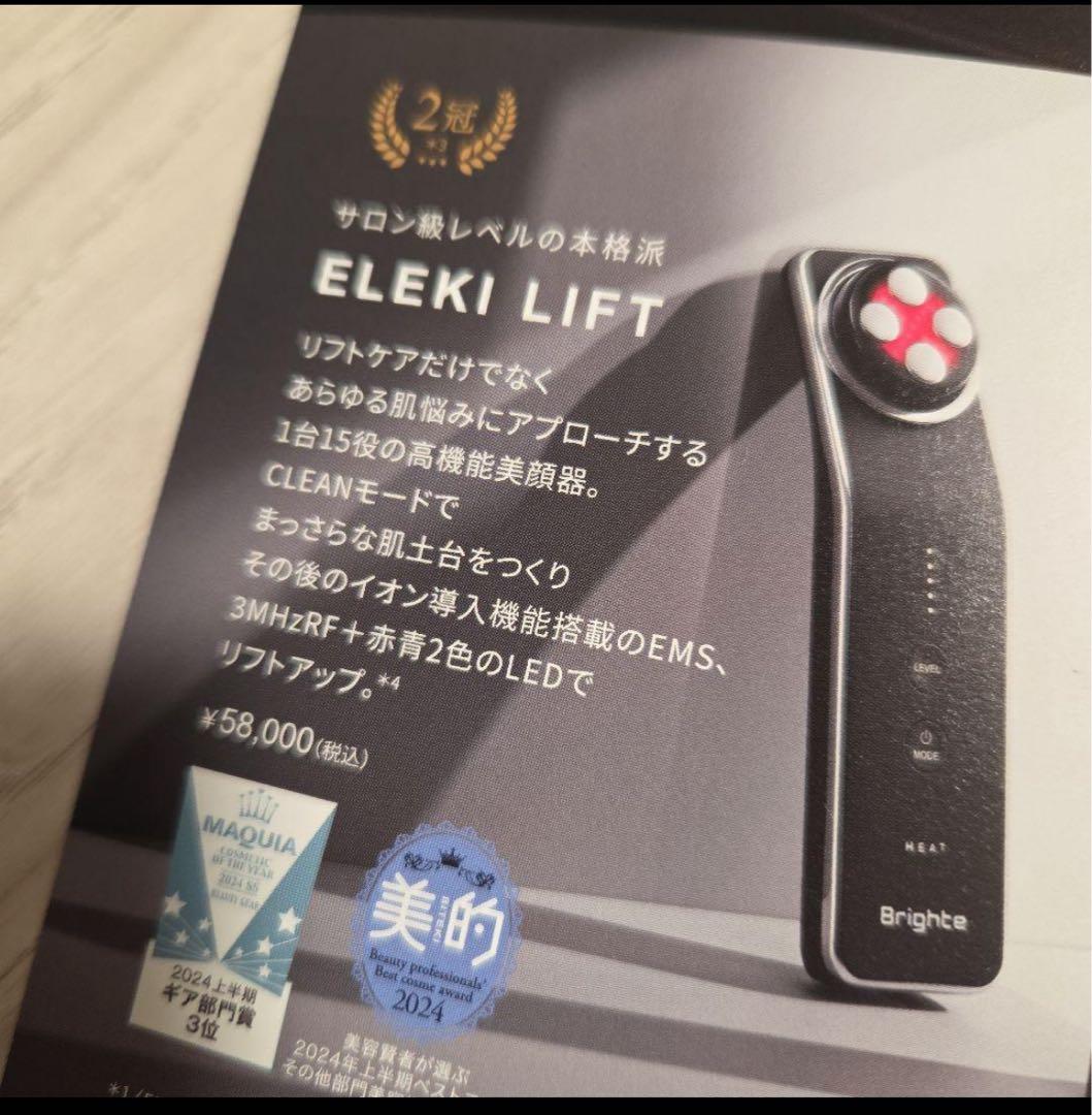 未開封 Brighte 美顔器 ELEKI LIFT / EMS エレキリフト