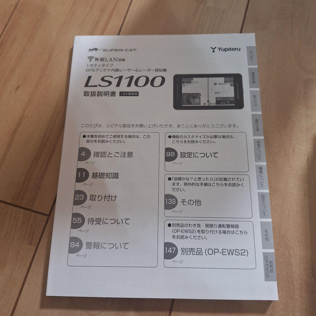 ユピテル レーザー＆レーダー探知機 LS1100 【MSSS対応】